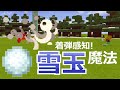 コマンド 着弾で爆発 弱点を克服した簡単雪玉魔法 コマンド7つ マイクラBE コマンド 着弾で爆発 弱点を克服した簡単雪玉魔法 コマンド7つ マイクラBE