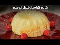 كريم كراميل قليل الدسم غادة التلي كريم كراميل قليل الدسم غادة التلي