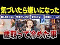 【シニアあるある】歳を取ると…いつの間にか”嫌いになっていた”事！口コミ30選紹介します