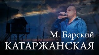 Михаил Барский - Катаржанская