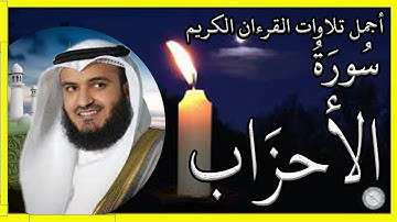 سورة الأحزاب  تلاوة الشيخ مشاري بن راشد العفاسي