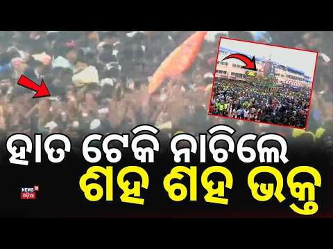 ହାତ ଟେକି ନାଚିଲେ ଭକ୍ତ ? RathYatra 2026 | Puri Jagannath | Ratha Yatra Live | Jay Jagannath