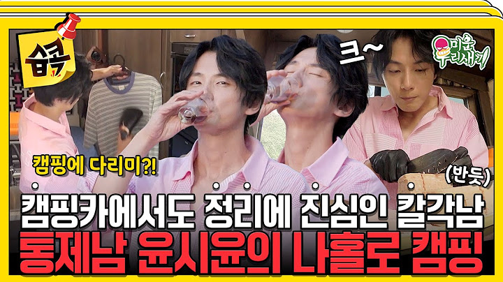 [#습콕📌] 캠핑카에서도 칼각😲 햄도 칼각 두부도 칼각 모든 곳이 반듯 그 자 체✨ 통제남 윤시윤의 오프데이🏕️ #MyLittleOldBoy #SBSenter