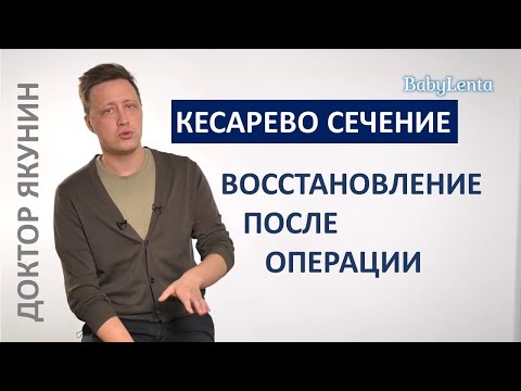 Восстановление после кесарева сечения. Как быстро восстановиться после кесарева сечения?