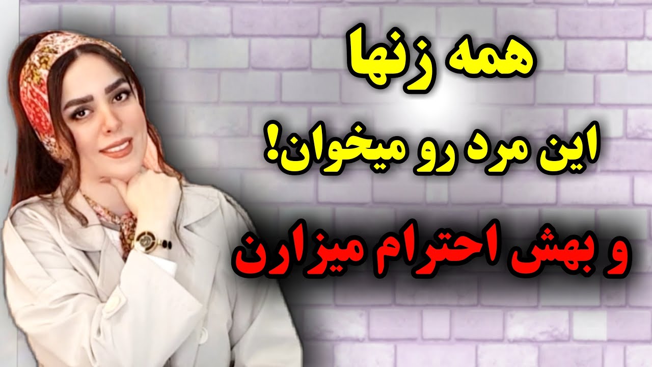 مردی که زنها میخوانش و بهش احترام میزارن!میخوان تجربه اش کنن👍😎