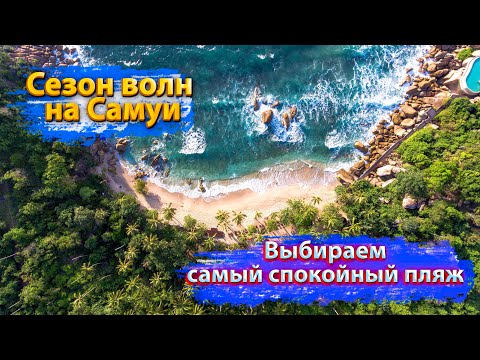 Какой пляж лучше выбрать на Самуи зимой? // Сравнение пляжей Самуи // Где самое тихое море?