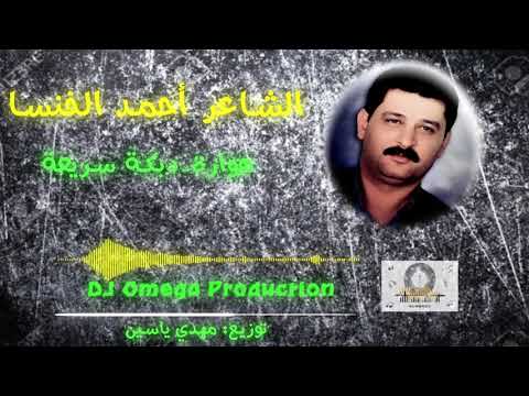 الشاعر أحمد الخنسا هوارة دبكة سريعة ٢٠٢٠ روعة King Khansa Dabke 2020 DJ Omega الشاعر أحمد الخنسا هوارة دبكة سريعة ٢٠٢٠ روعة King Khansa Dabke 2020 DJ Omega