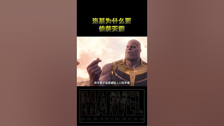 洛基作为一个法师，明知道要死，可为什么要偷袭近战坦克灭霸呢 #漫威电影#灭霸 #洛基