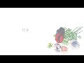 花女/Covered by 叶鞠鮎【歌ってみた】