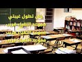 وداعا يامدرستي الحبيبه