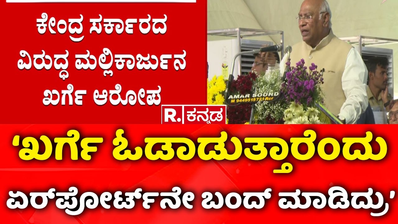 Mallikarjun Kharge vs Central Government: ‘ಖರ್ಗೆ ಓಡಾಡುತ್ತಾರೆಂದು ಏರ್​ಪೋರ್ಟ್​ನೇ ಬಂದ್ ಮಾಡಿದ್ರು’