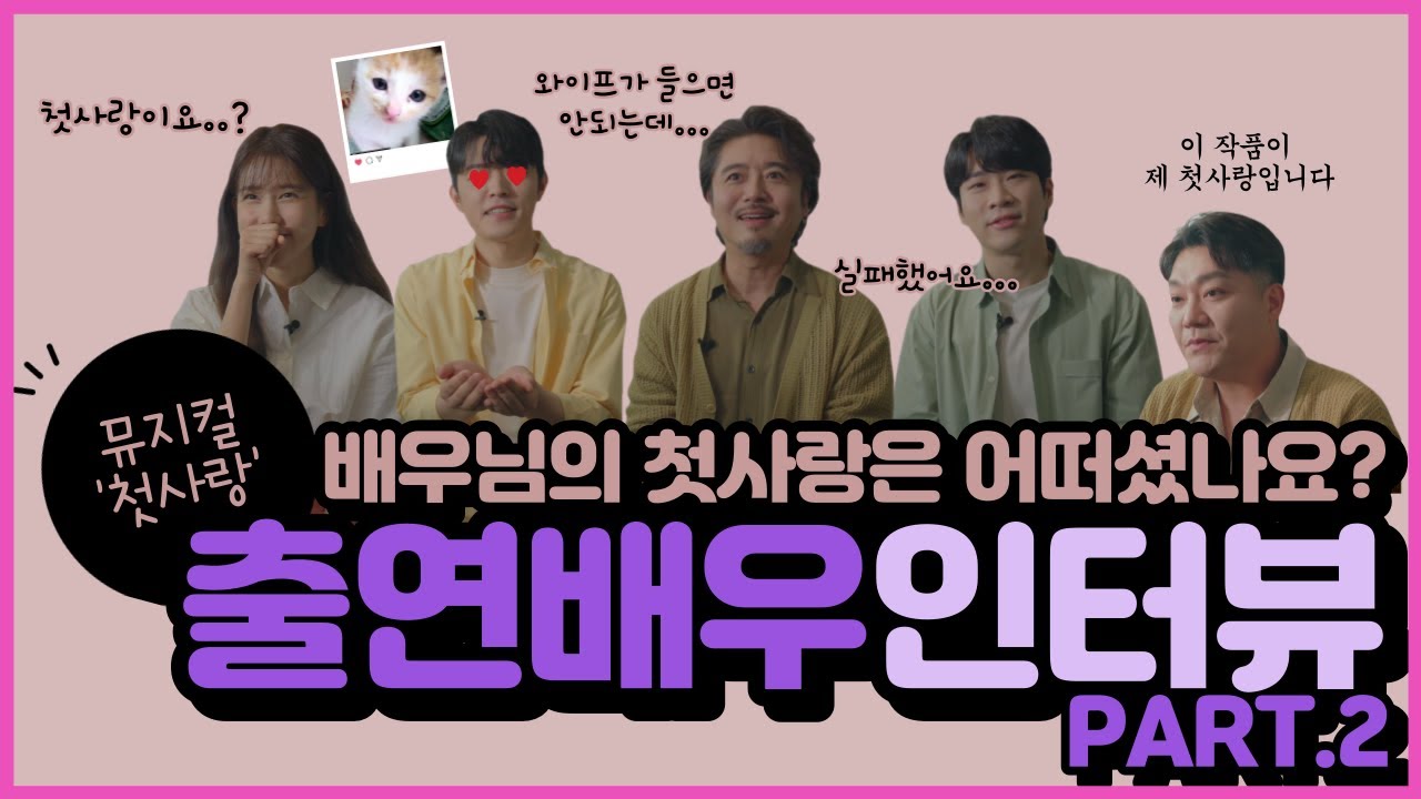 뮤지컬 첫사랑 프로필 촬영현장 배우 인터뷰 2편