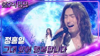 정홍일 - 그대 있어 행복합니다 [불후의 명곡2 전설을 노래하다/Immortal Songs 2] | KBS 231028 방송