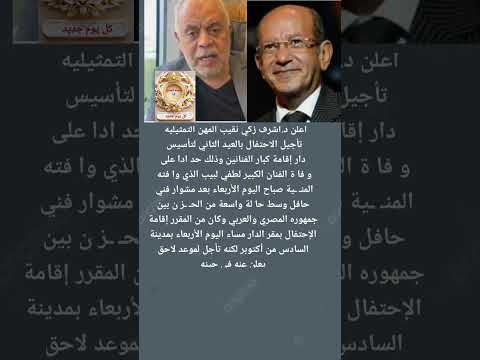 نقابة المهن التمثيلية تعلن الحـ ـداد ع الفنان لطفى لبيب وتأجل الإحتفال