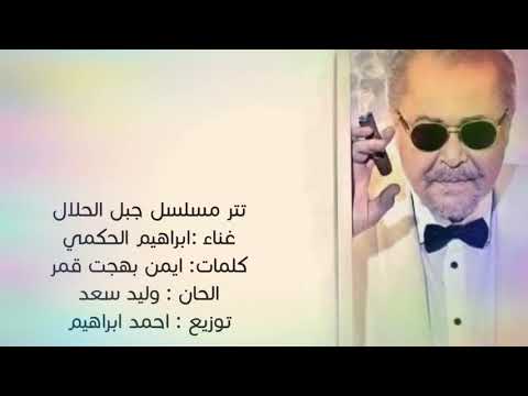 تتر مسلسل جبل الحلال