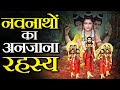 नवनाथों का रहस्य जो अधिकांश हिन्दू भी नहीं जानते | Mystery of Nath Yogis in Hinduism