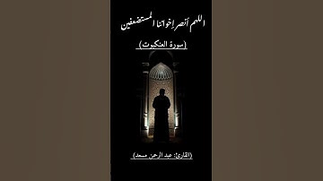 الذين صبروا وعلى ربهم يتوكلون - سورة العنكبوت ( القارئ عبد الرحمن مسعد )