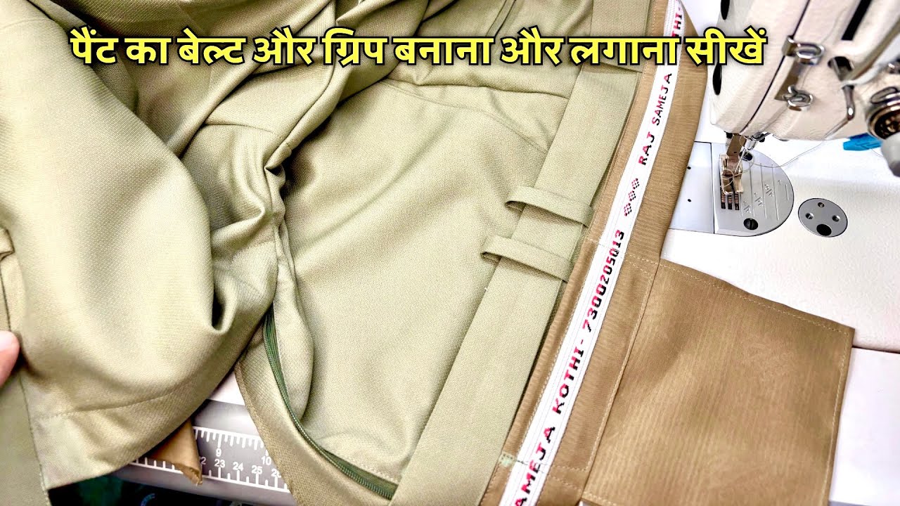Pant ka belt or grip banana or lagana sikhen / pant belt stiching hidden method / Tailor Rajveer
