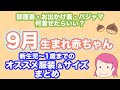 【9月生まれ赤ちゃん】新生児〜1歳までのオススメの服装とサイズまとめ（出産準備・夏＆秋生まれ）