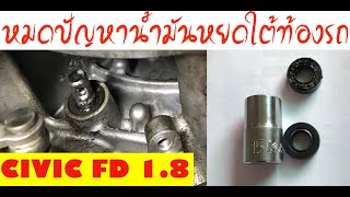 เปลี่ยนซีลคันเกียร์ สำหรับ Civic FD 1.8