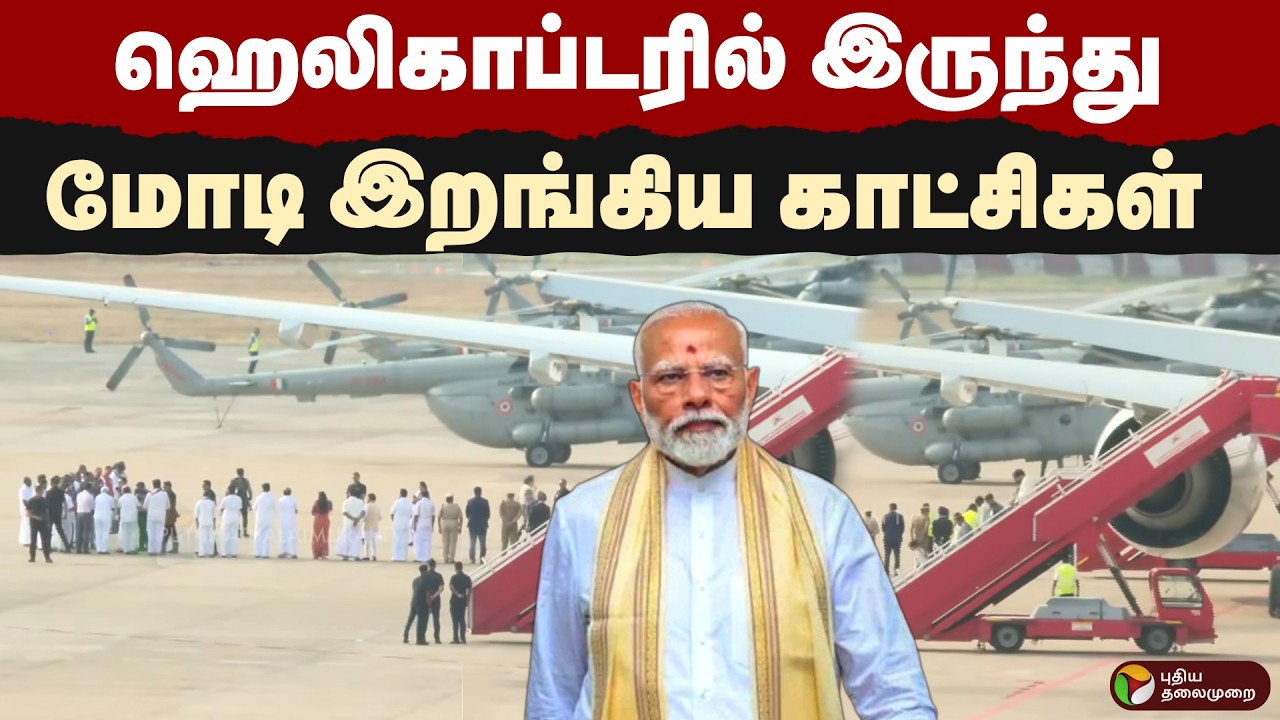 ஹெலிகாப்டரில் இருந்து மோடி இறங்கிய காட்சிகள் | PM MODI | PTD