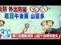 【立綱氣象報報】上午戶外陽光強 下午山區局部濃霧│中視晚間氣象 20210708