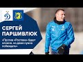 Сергей Паршивлюк: «Против «Ростова» будет сложно, но дома нужно побеждать» | Динамо ТВ