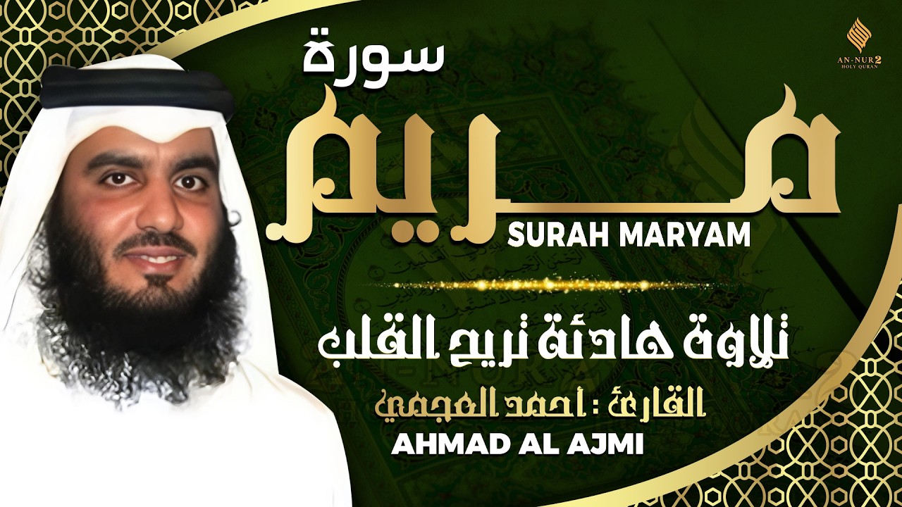 سورة مريم كاملة القارئ احمد العجمي - تلاوة خاشعة