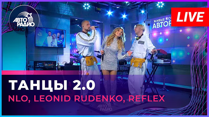 NLO, Leonid Rudenko, REFLEX - Танцы 2.0 (LIVE @ Авторадио)