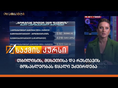 თბილისის, მცხეთისა და რუსთავის მოსახლეობას წყალი უძვირდება