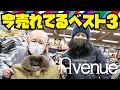 【BEST3発表】今1番売れている商品は何なのか?! アベニューのトレンドは一体... 1位を予想しながらご覧ください!!! アメカジ店PantsShopAvenueよりお送りします!!!