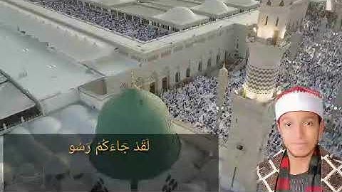 القارئ محمد الغباشي تلاوة من اخر سورة التوبة