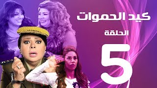 مسلسل كيد الحموات الحلقة | 5 | Ked El Hmwat Series Eps