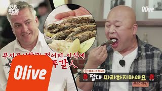 One Night Food Trip 2018 돈스파이크 정어리 먹방에 충격받은 포르투갈 현지인ㅋㅋㅋ 180425 EP.9