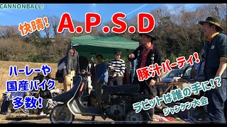 【APSD】バイカー豚汁パーティー！【a pork soup day】