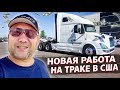 Сколько зарабатывает дальнобойщик в США / Казахи в Америке / #1 Тракдрайвер