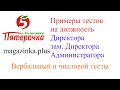 Тесты для администраторов в Пятерочку