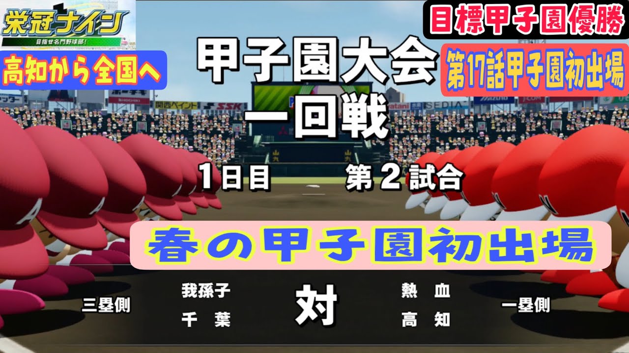 パワプロ22栄冠ナイン攻略 17 5年目でついに甲子園出場 目標甲子園優勝 あきののんびりゲームブログ パワプロ22栄冠ナイン攻略 17 5年目でついに甲子園出場 目標甲子園優勝 あきののんびりゲームブログ