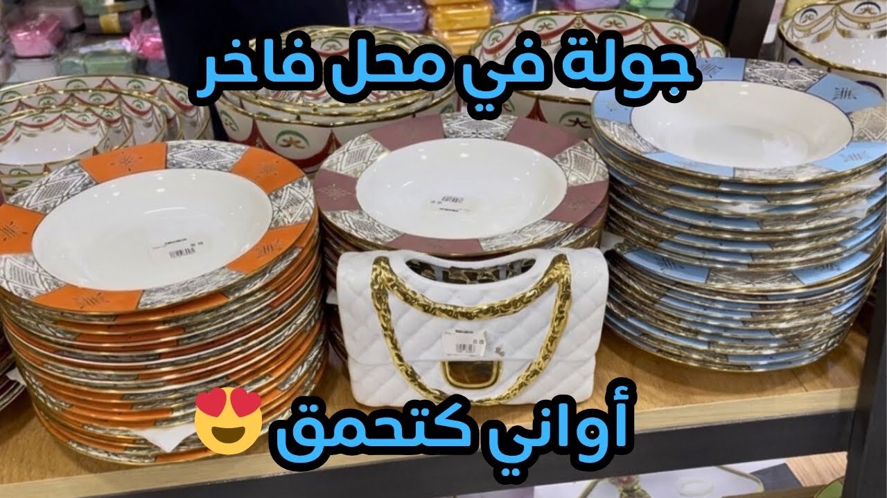 	🛍️ جولة فمحل الأواني بريستيج فكازا 😍 كلشي زوين وراقي بزاف 