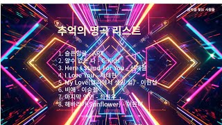 추억의 명곡(A list of great songs from the past)