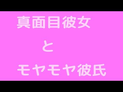 【女性向け】真面目彼女とモヤモヤ彼氏【シチュエーション】