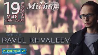 Pavel Khvaleev 19 мая
