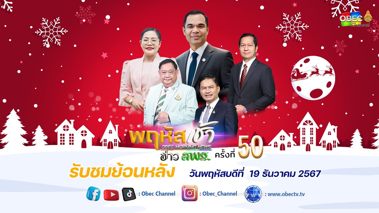 รายการ "พฤหัสเช้า ข่าว สพฐ." ช่วง เรื่องเล่า ข่าว สพฐ. ครั้งที่ 50/2567 วันที่ 19 ธันวาคม 2567