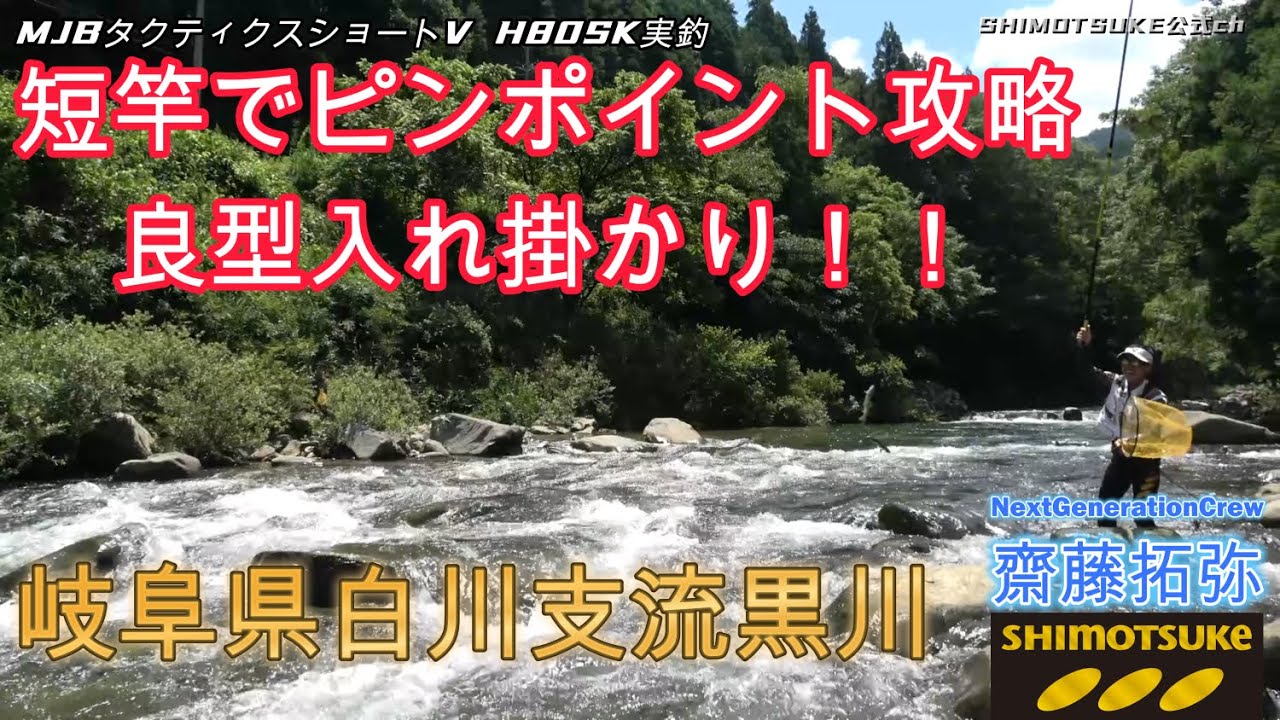 【下野公式ch2025】Vol.2 2025発売MJBﾀｸﾃｨｸｽｼｮｰﾄV Ｈ80SK　小河川良型攻略ｲﾝﾌﾟﾚｯｼｮﾝ　岐阜県白川支流黒川 齋藤拓弥