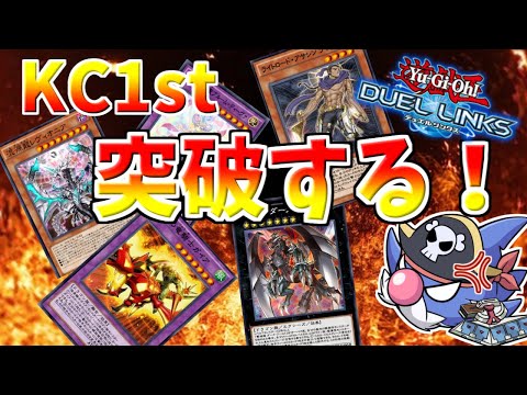 【遊戯王デュエルリンクス】KC1st【うらしまリンクス】