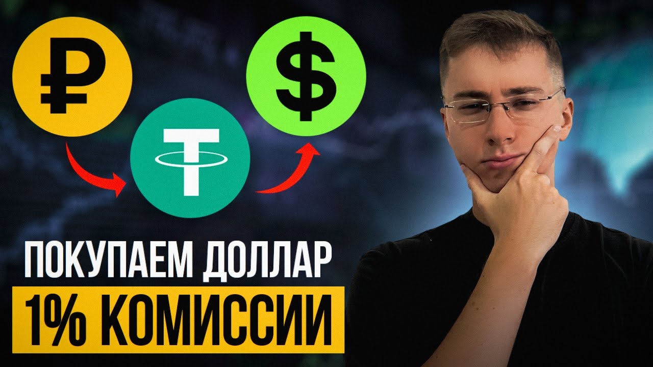 Где Купить Продать Доллар
