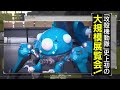 攻殻機動隊展 8月30日まで兵庫県立美術館