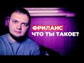 ЧТО ТАКОЕ ФРИЛАНС? ЛИЧНЫЙ ОПЫТ