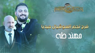 افراح ال طه العريس مهند نمر | اكرم البوريني وشادي البوريني وصهيب الجماعيني ،حلمي ابوليل | كابول 2023