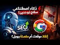 AI يرفع ترتيبك ثم يحطمه - الحقيقة المرعبة!